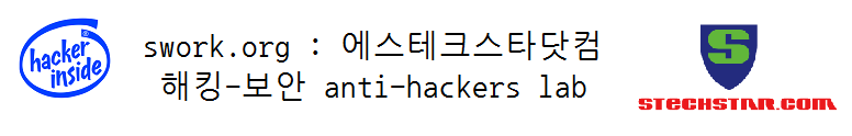 swork.org [anti-hackers lab][정보보호] [에스테크스타닷컴]