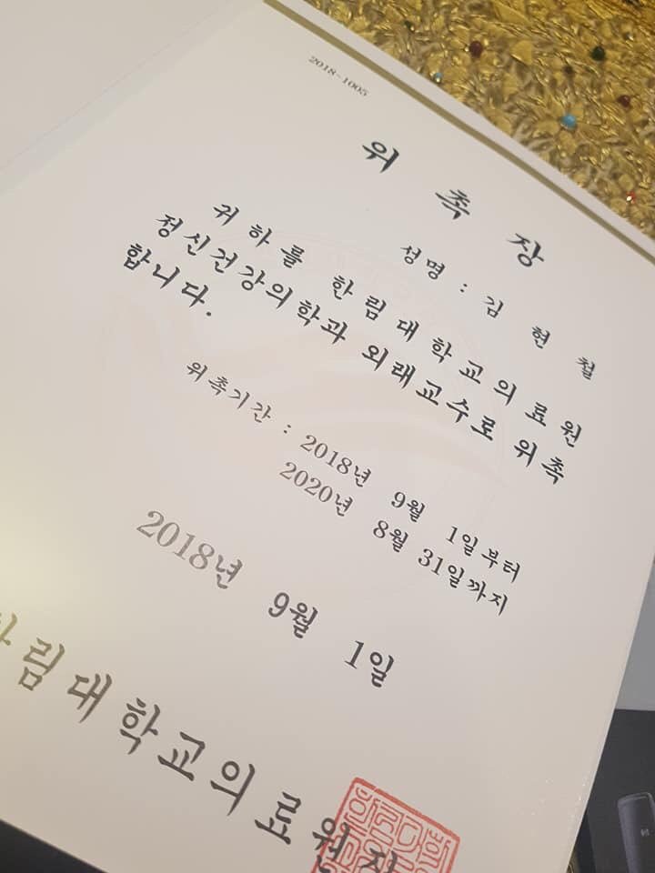 한림대 김현철의사 위촉장.png