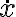 $\dot{x}$ $\dot{x}$