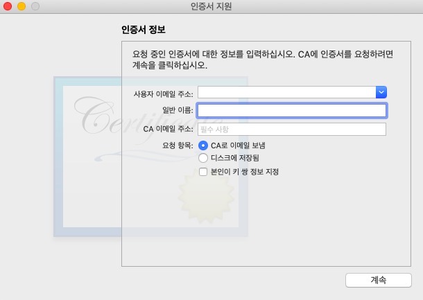 키체인 접근 인증서 정보 입력