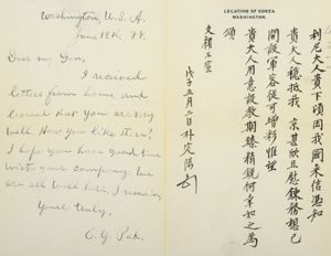 박정양이 조선에 파견된 미국인 육군 교사에게 보낸 편지. 오른쪽엔 한문, 왼쪽엔 영문을 병기했다. 
