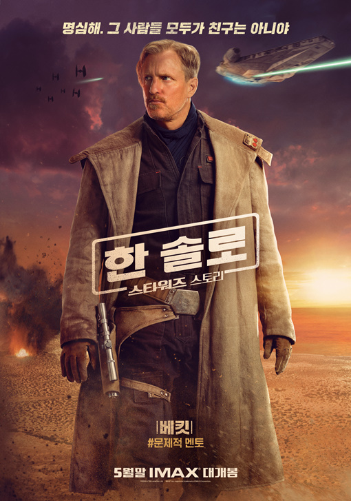 한솔로 - 스타워즈 스토리 2018 08.jpg