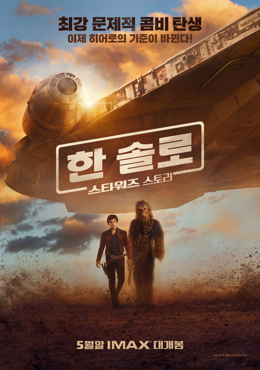 한솔로 - 스타워즈 스토리 2018 25.jpg