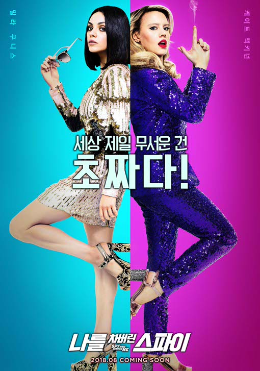나를 차버린 스파이 2018 08.jpg