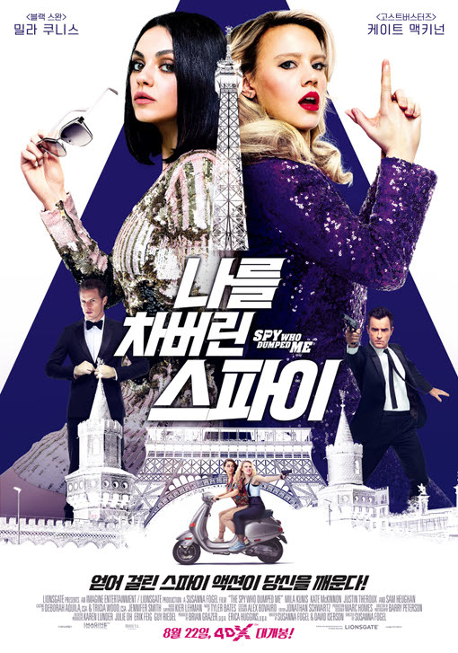 나를 차버린 스파이 2018 07.jpg
