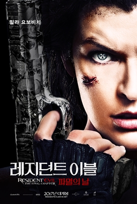 레지던트 이블 2017 파멸의 날 포드터.jpg
