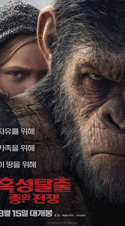 혹성탈출 종의전쟁 2017 009.jpg