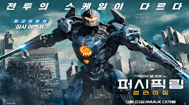 퍼시픽림 업라이징 2018 15.jpg