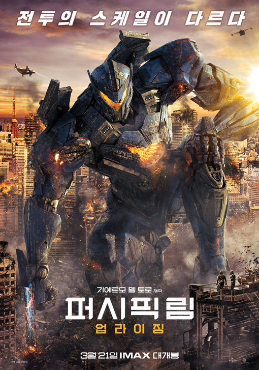 퍼시픽림 업라이징 2018 04.jpg