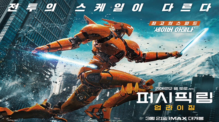 퍼시픽림 업라이징 2018 13.jpg