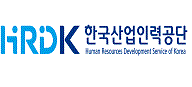 한국산업인력공단-HUMAN RESOURCES DEVELOPMENT SERVICE OF KOREA
