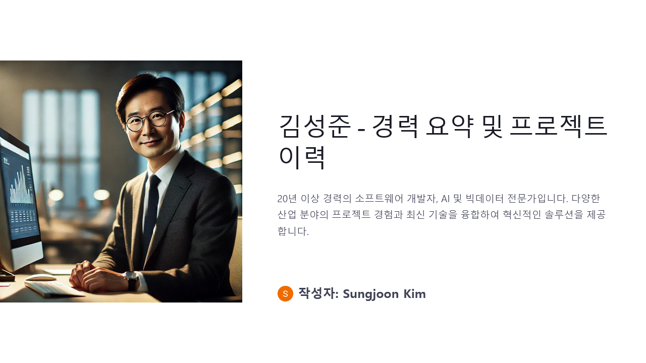 2024-12-22-01 김성준 - 경력 요약 및 프로젝트 이력 공유 2024-12-22-01 bq4youfwanjcrfq.gif