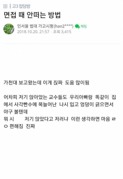 [유머] 대학 면접 때 안 떠는 방법.jpeg