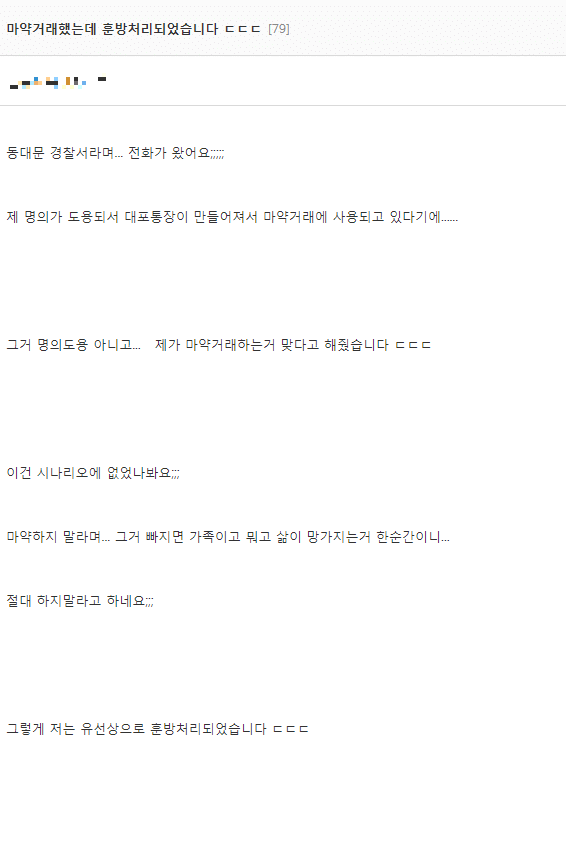 마약거래했는데 훈방처리된 사람.png