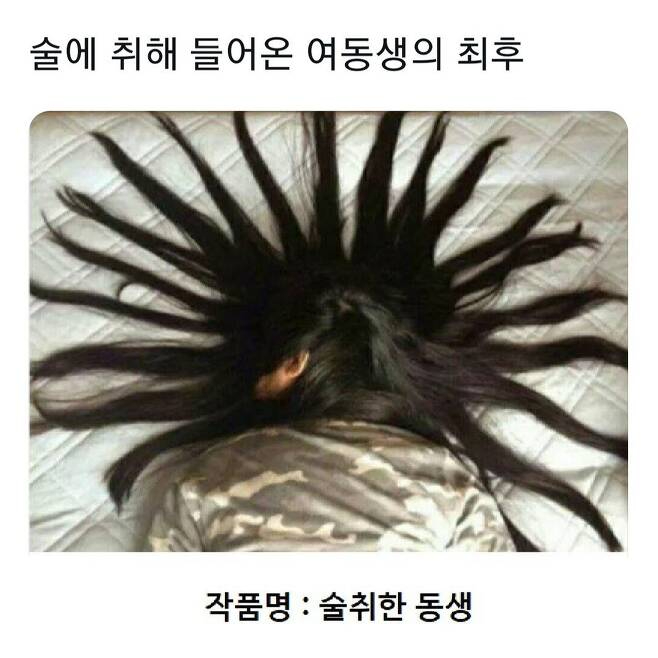 만취해서 들어온 여동생의 최후.jpeg