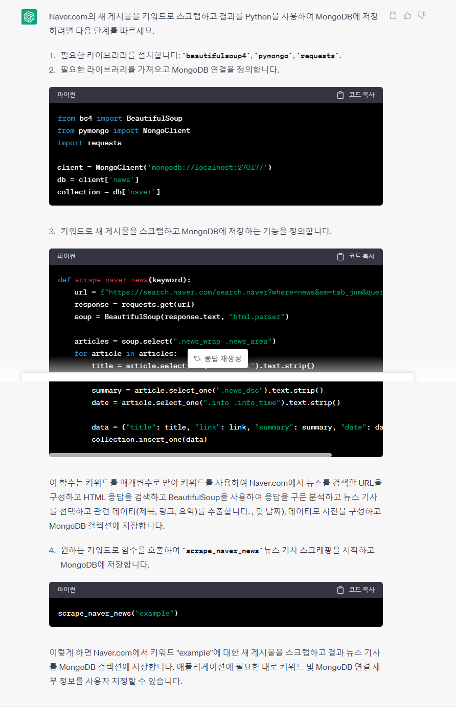 naver.com의 새 게시물을 키워드로 스크랩하고 mongodb를 저장하는 프로그래밍.png