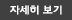 자세히보기