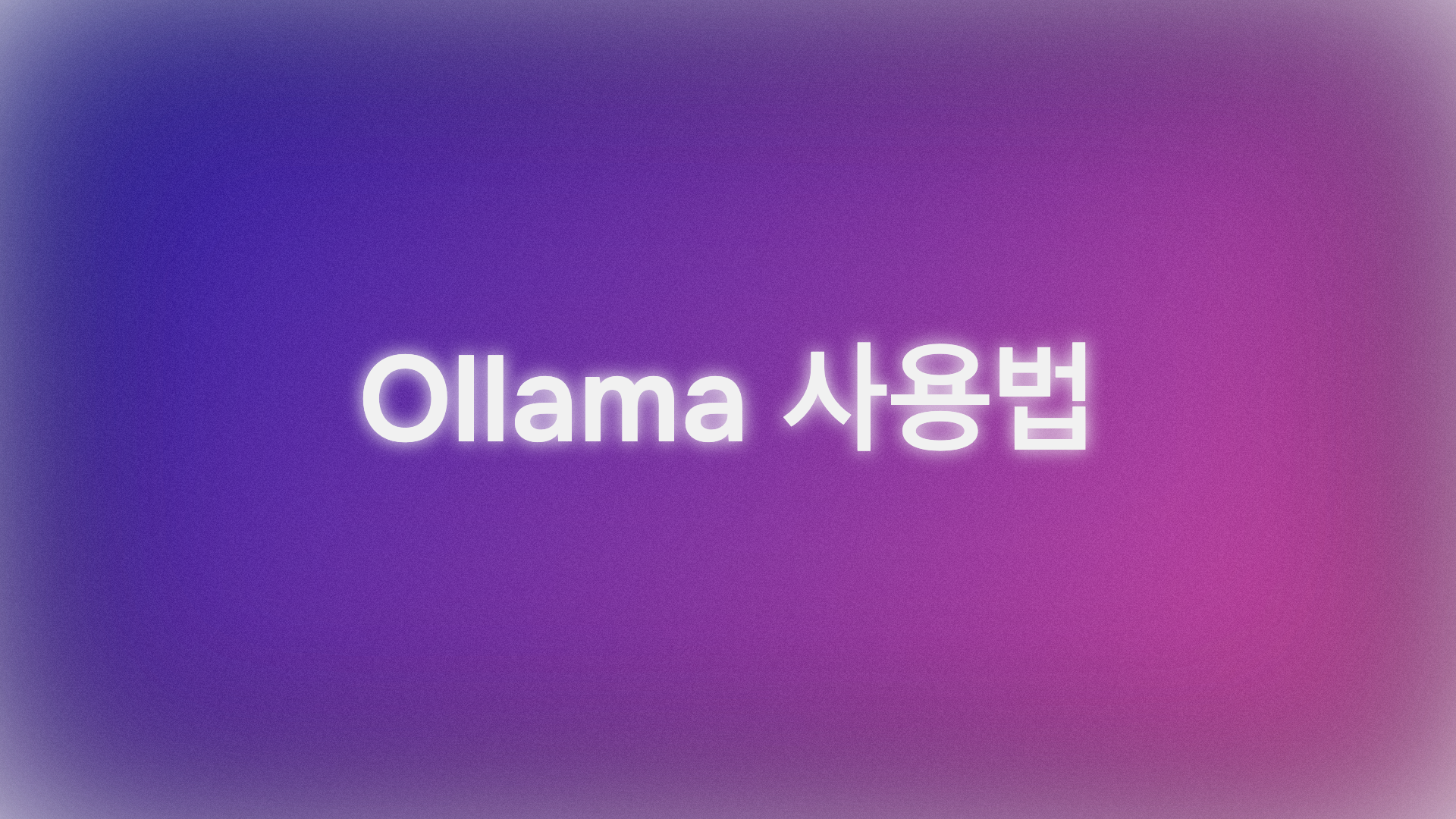 Ollama 사용법: Ollama를 이용한 로컬 LLM 완전 초보 가이드