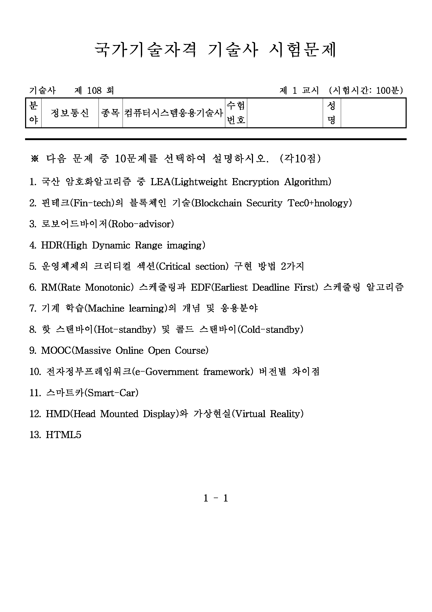 제108회 컴퓨터시스템응용기술사(2016년)_페이지_1.png