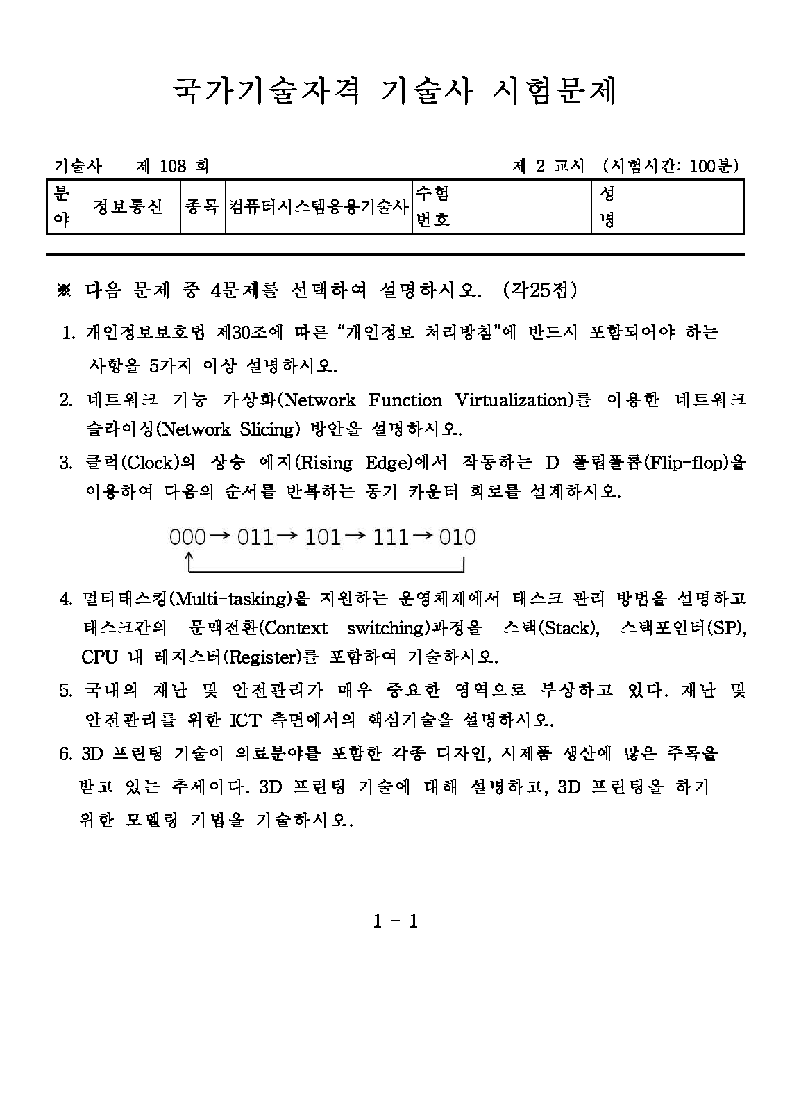 제108회 컴퓨터시스템응용기술사(2016년)_페이지_2.png