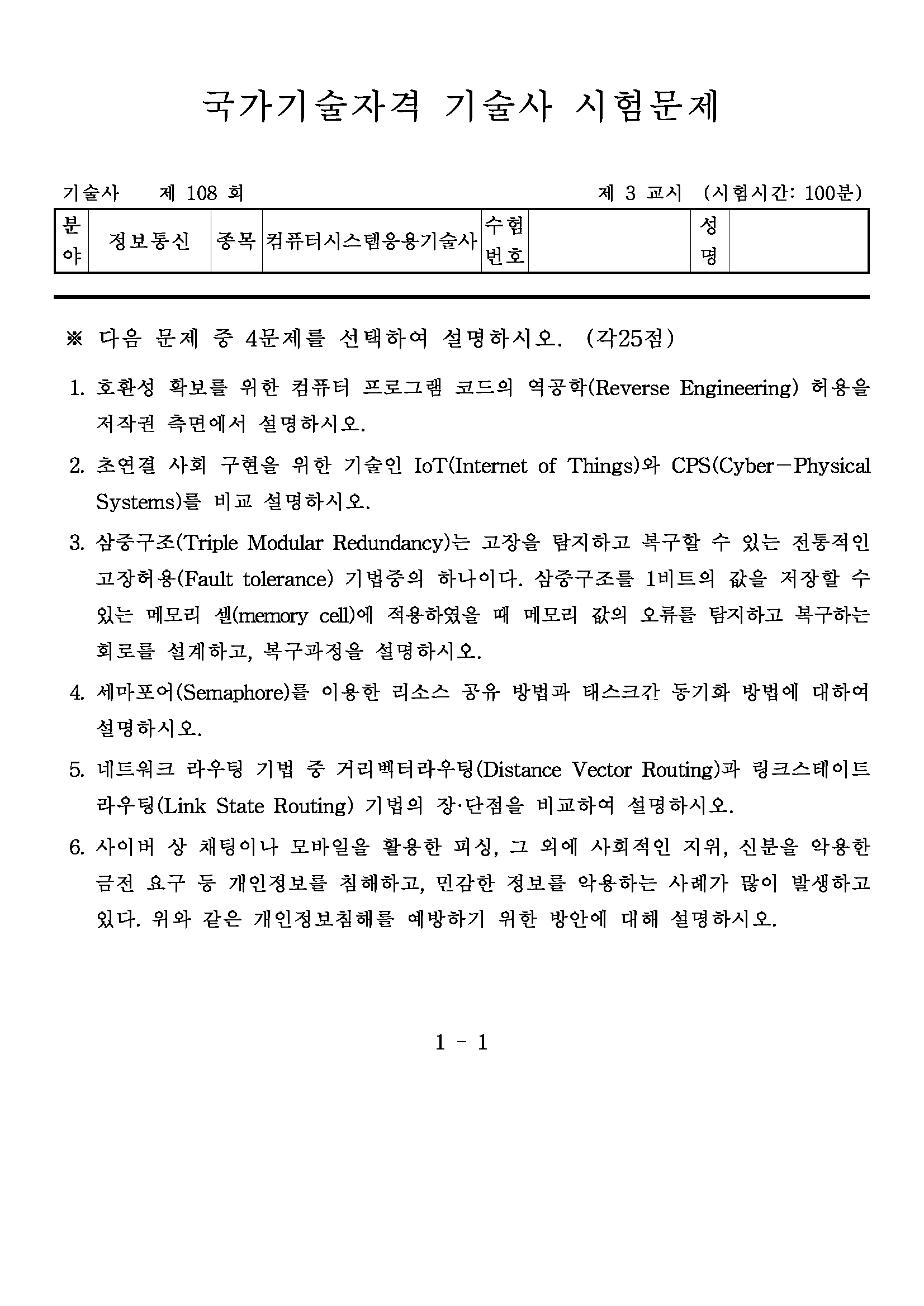 제108회 컴퓨터시스템응용기술사(2016년)_페이지_3.png