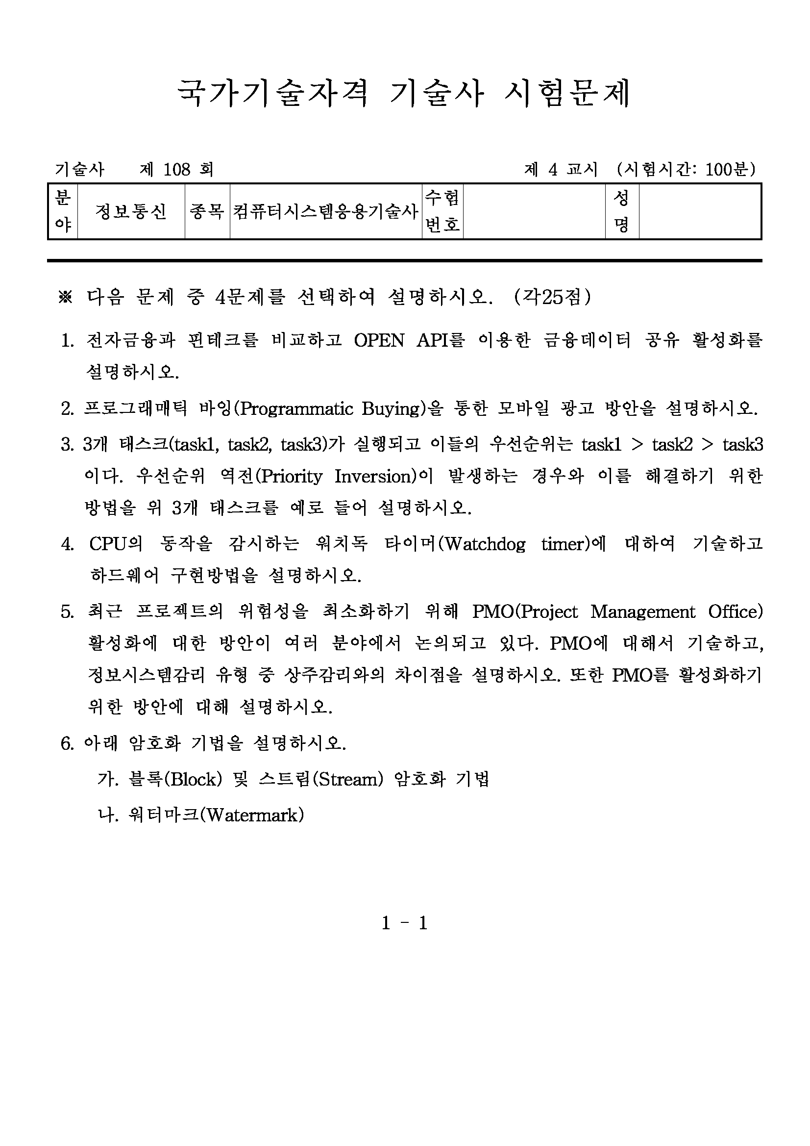 제108회 컴퓨터시스템응용기술사(2016년)_페이지_4.png