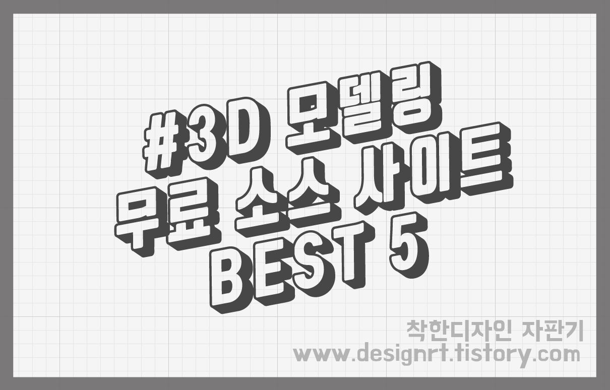 3D 모델링 무료 사이트 모음