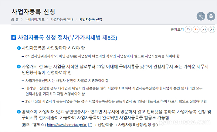 사업자 등록은 국세청을 통해 자세한 과정을 살필 수 있다 (사진출처: 국세청)