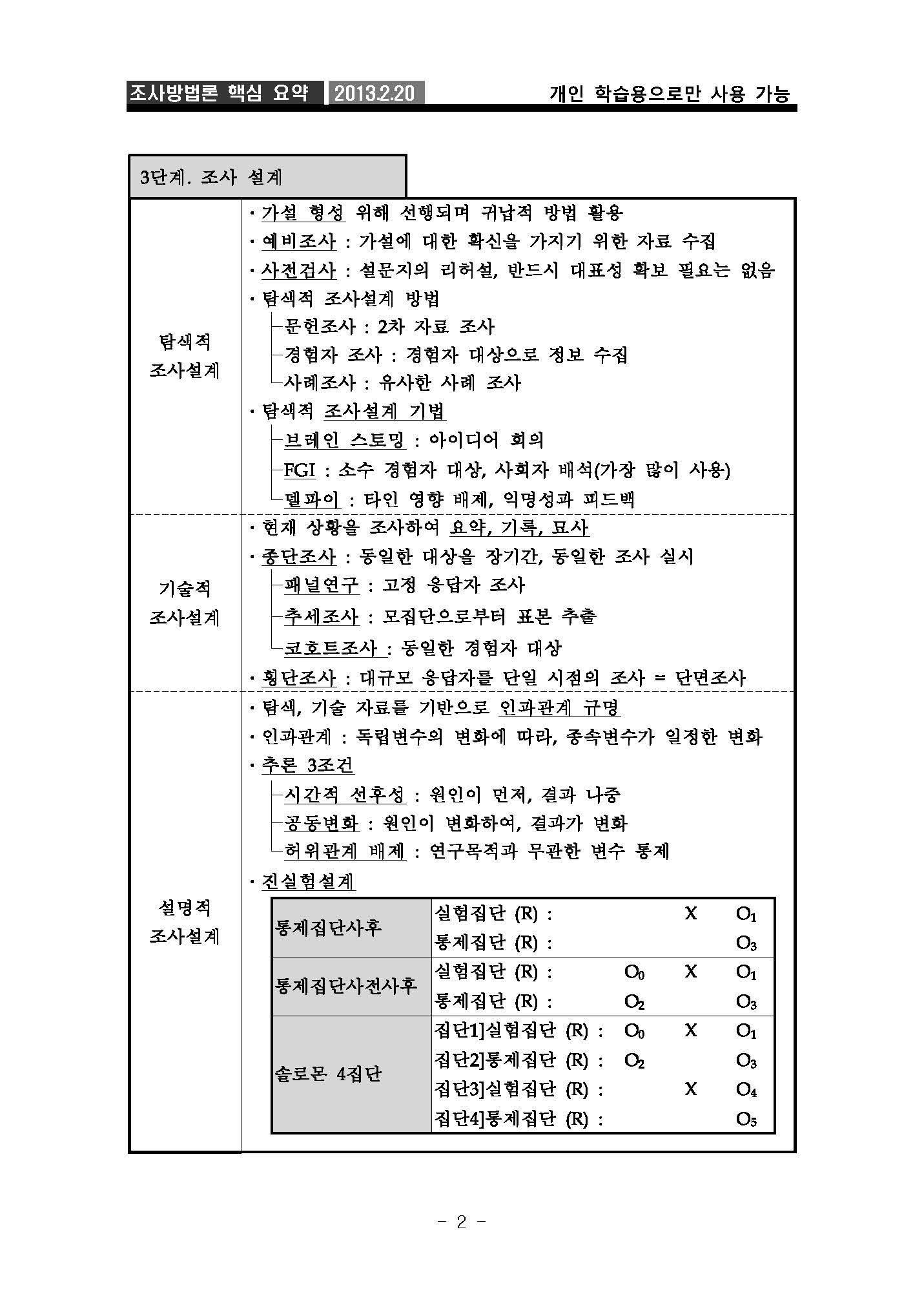2013_02-20_조사방법론_요약본_사경환_3_공개용_페이지_03.jpg