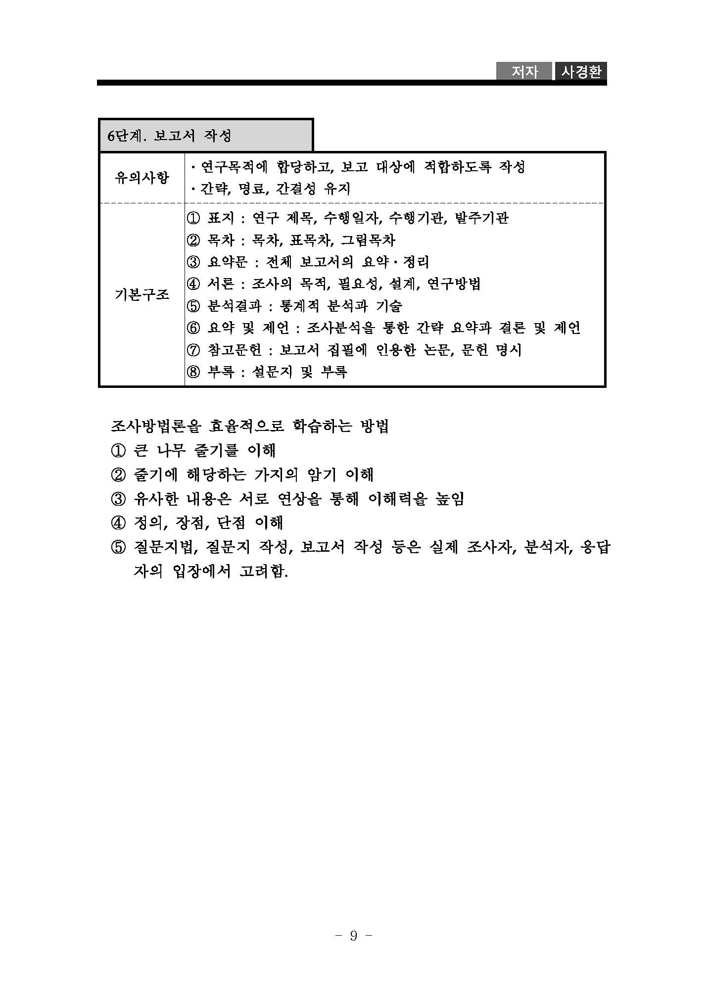 2013_02-20_조사방법론_요약본_사경환_3_공개용_페이지_10.jpg