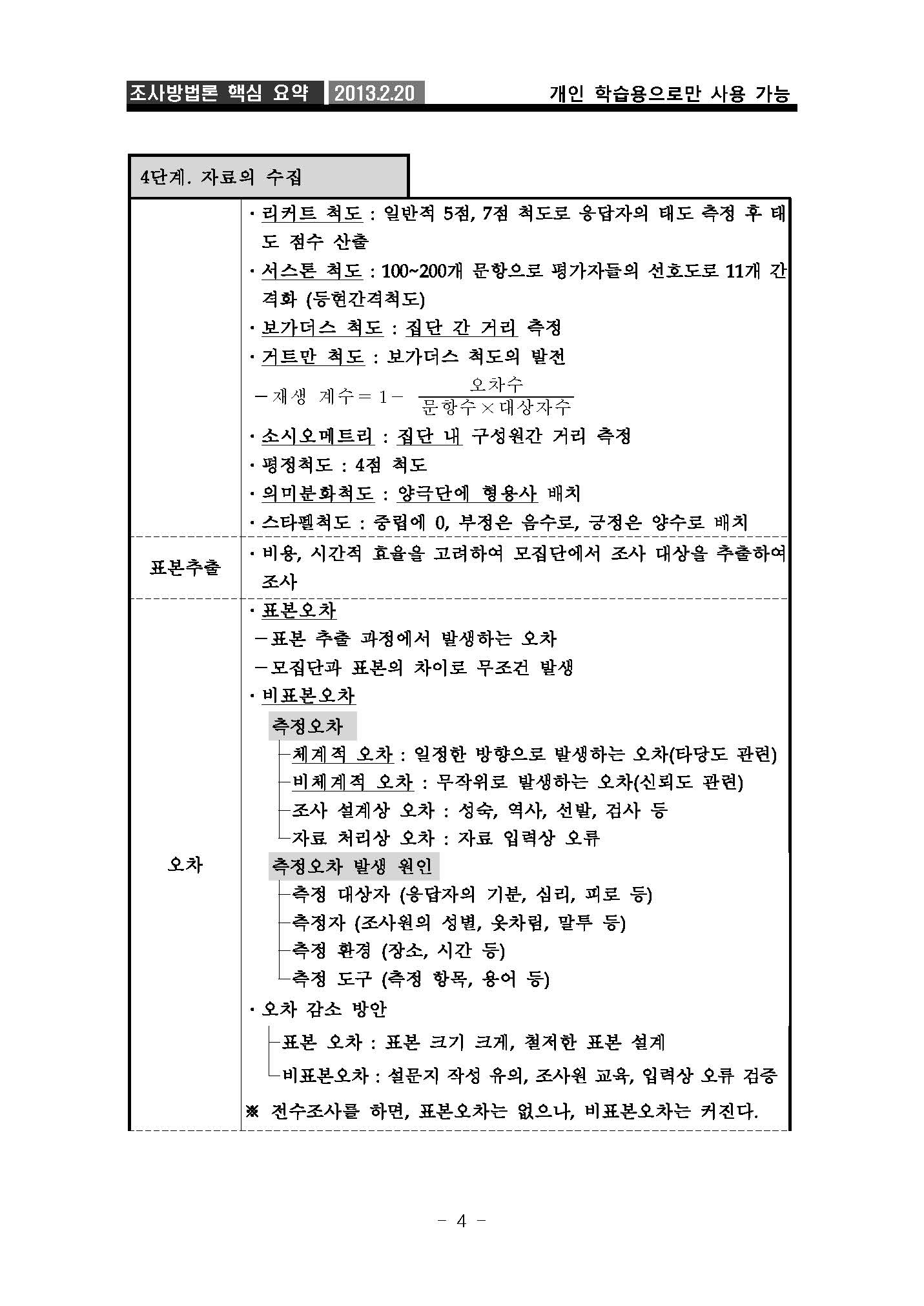 2013_02-20_조사방법론_요약본_사경환_3_공개용_페이지_05.jpg