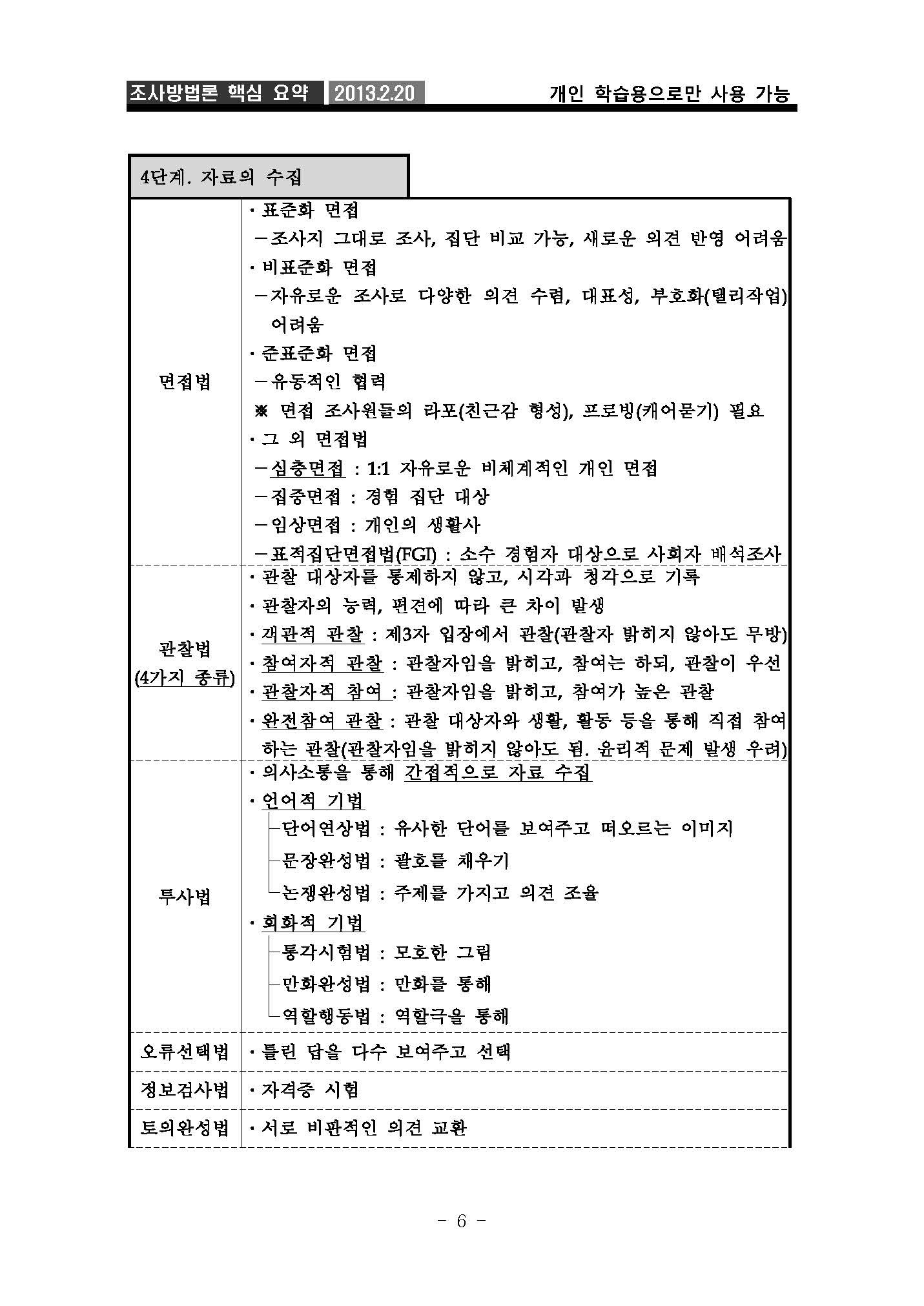 2013_02-20_조사방법론_요약본_사경환_3_공개용_페이지_07.jpg