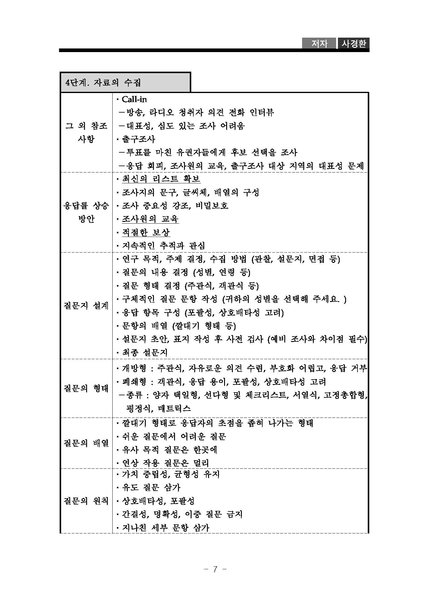 2013_02-20_조사방법론_요약본_사경환_3_공개용_페이지_08.jpg