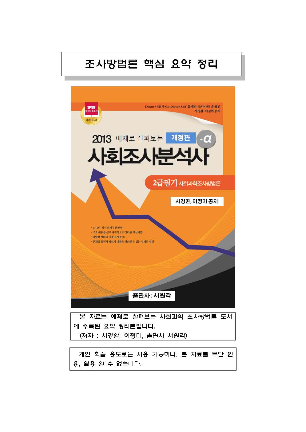 2013_02-20_조사방법론_요약본_사경환_3_공개용_페이지_01.jpg