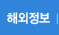 해외정보바로가기