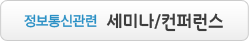 세미나/컨퍼런스