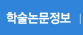 학술논문정보바로가기