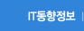 IT동향정보바로가기