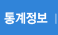 통계정보바로가기