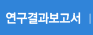 연구결과보고서바로가기