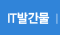 IT발간물바로가기