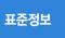 표준정보바로가기