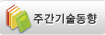 주간기술동향 배너