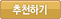 추천하기