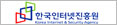 한국인터넷진흥원
