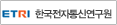 한국전자통신연구원