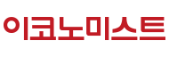 이코노미스트