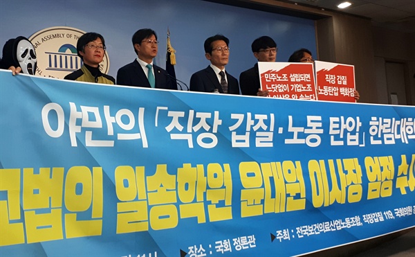 전국보건의료노조 한림대 의료원 지부가 6일 국회 정론관에서 직장 갑질 노동탄압 기자회견을 열고 있다. 한림대의료원은 간호사들에게 선정적인 춤 등 인격 모독적 장기자랑을 강요해 논란을 빚은 바 있다.