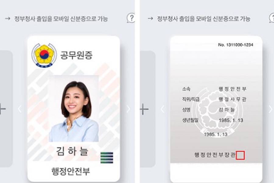 이미지를 클릭하시면 큰 사이즈로 확인하실 수 있습니다. 디지털 공무원증 (출처=인사혁신처)