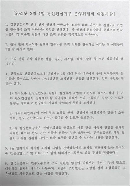 《월간조선》이 입수한 민노총 건설노조 경인건설지부 운영위원회가 작성한 ‘2021년 2월 1일 경인건설지부 운영위원회 의결사항’ 문건.